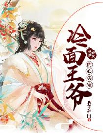 妖嬈嫡女：冷麵王爺的心尖寵
