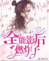 全能影後燃炸了