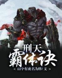 刑天霸體訣