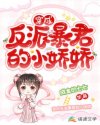 穿成反派暴君的小嬌嬌