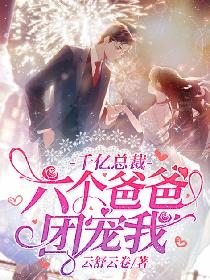 千億總裁：六個爸爸團寵我