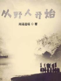 從野人開始