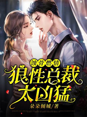 蝕骨燃情：狼性總裁太凶猛