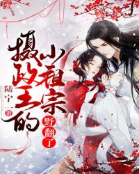 攝政王的小祖宗野翻了