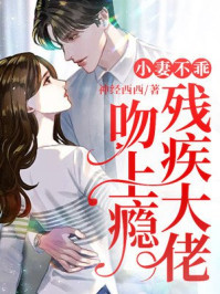 小妻不乖，殘疾大佬吻上癮