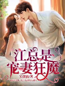 江總是寵妻狂魔