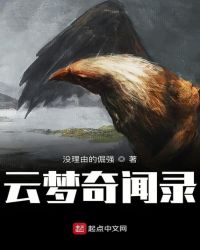 雲夢奇聞錄