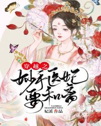 穿越之妙手醫妃要和離