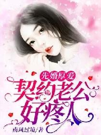 先婚厚愛：契約老公好疼人
