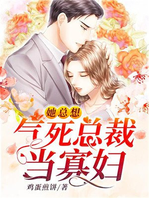 她總想氣死總裁當寡婦
