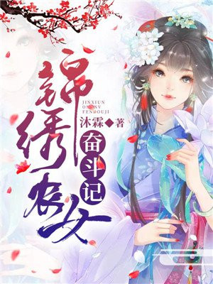 錦繡農女奮鬥記