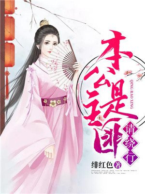 本公主是匪，請繞行