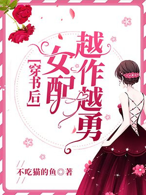 穿書後女配越作越勇