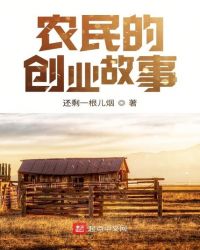 農民的創業故事