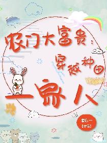 農門大富貴:穿越種田一家人 農門大富貴:穿越種田一家人