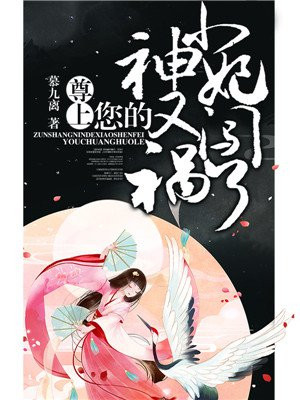 尊上，您的小神妃又闖禍了