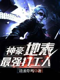 神豪：地表最強打工人