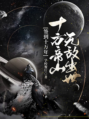 簽到十萬年：十方帝山無敵出世