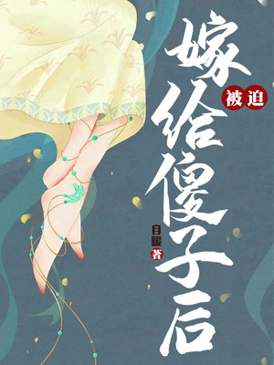被迫嫁給傻子後