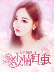 天價契約：丞少請自重