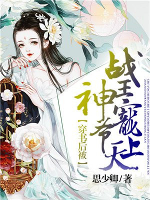 穿書後被戰神王爺寵上天