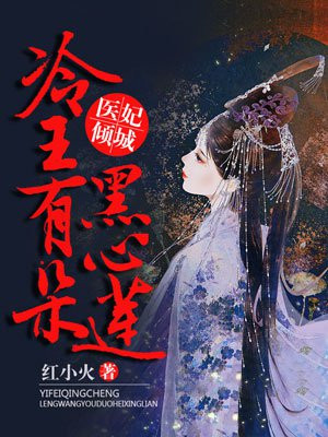 醫妃傾城：冷王有朵黑心蓮