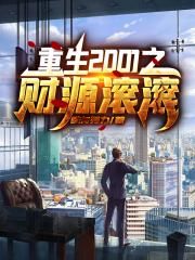 重生2001之財源滾滾
