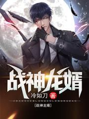 戰神龍婿