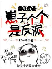 一胎五寶：崽子個個是反派