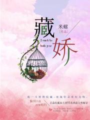 藏嬌 藏嬌