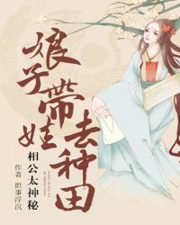 相公太神秘：娘子帶娃去種田