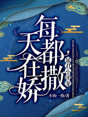 暴君小團寵每天都在撒嬌