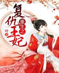 重生之複仇王妃