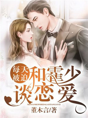 每天被迫和霍少談戀愛