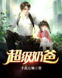 超級奶爸