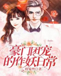 豪門團寵的作妖日常