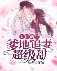 爹地追妻超級甜