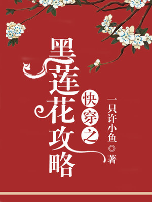 快穿之黑蓮花攻略