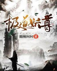 道極妖尊