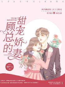 顧總的甜寵嬌妻