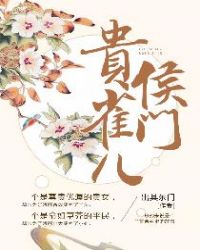 侯門貴雀兒
