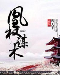 凰權謀術