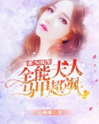 慕少強寵：全能夫人馬甲超颯