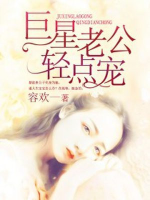 巨星老公，輕點寵