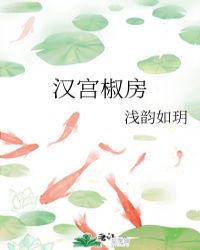 漢宮椒房