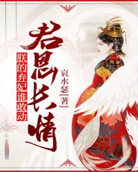 君恩長情：朕的棄妃誰敢動！
