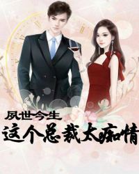 夙世今生：這個總裁太癡情