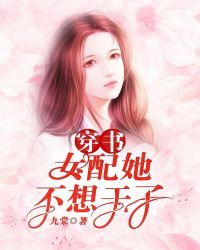 穿書：女配她不想幹了