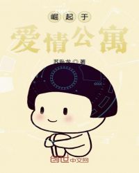 崛起於愛情公寓