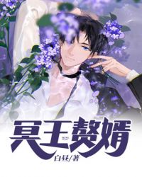 冥王贅婿